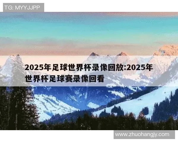 如何在线观看4号足球比赛的直播和精彩回放技巧分享