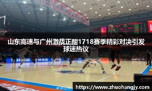 山东高速与广州激战正酣1718赛季精彩对决引发球迷热议