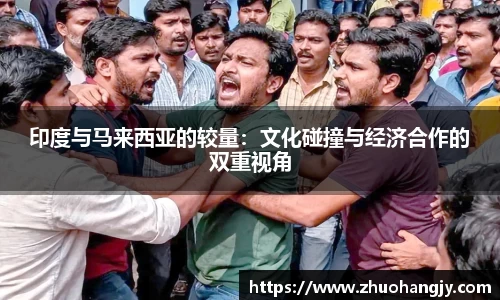 印度与马来西亚的较量：文化碰撞与经济合作的双重视角