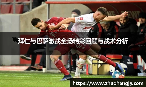 拜仁与巴萨激战全场精彩回顾与战术分析